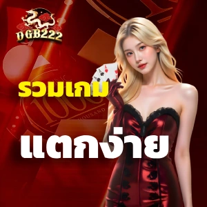 dgb222 ทดลองเล่น