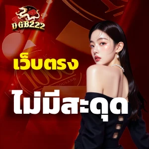 dgb 222 ฝากถอนออโต้